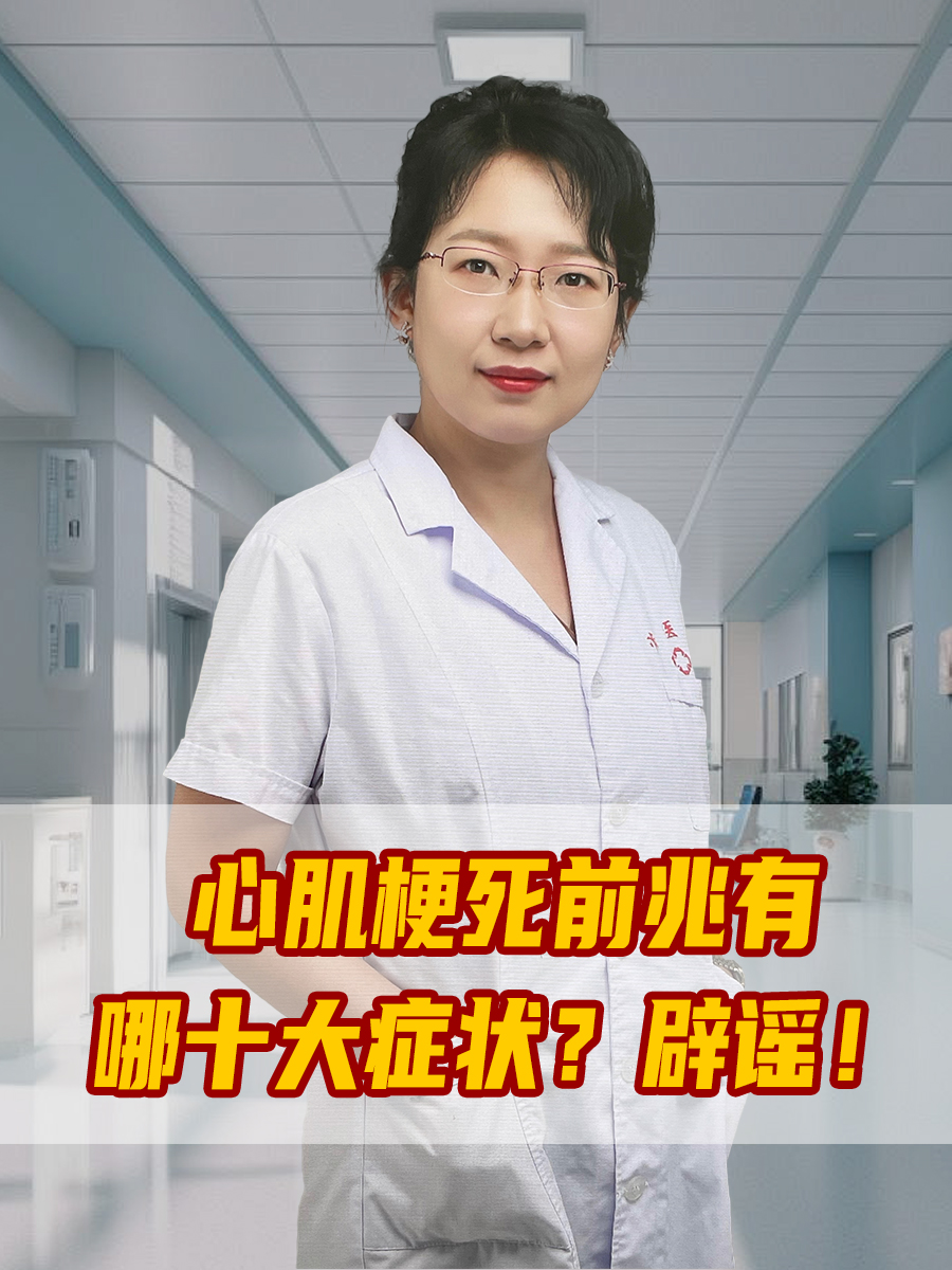 心肌梗死前兆有哪十大症状？辟谣！