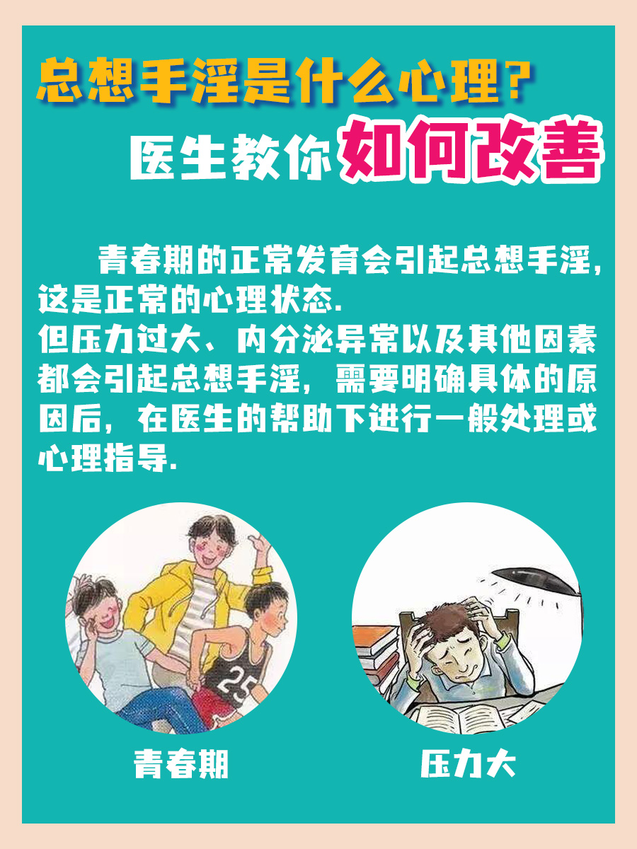 总想手淫是什么心理？医生教你如何改善