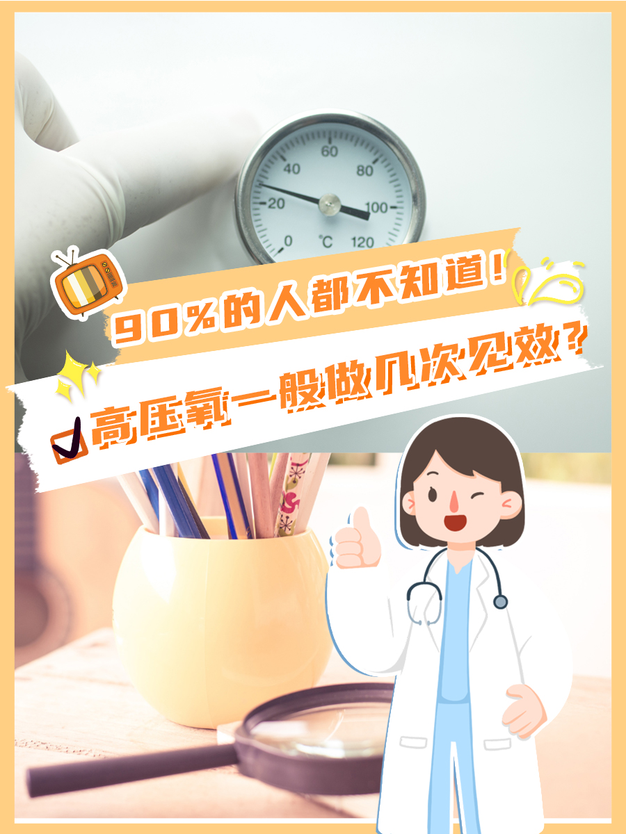 高压氧一般做几次见效？快来看看！
