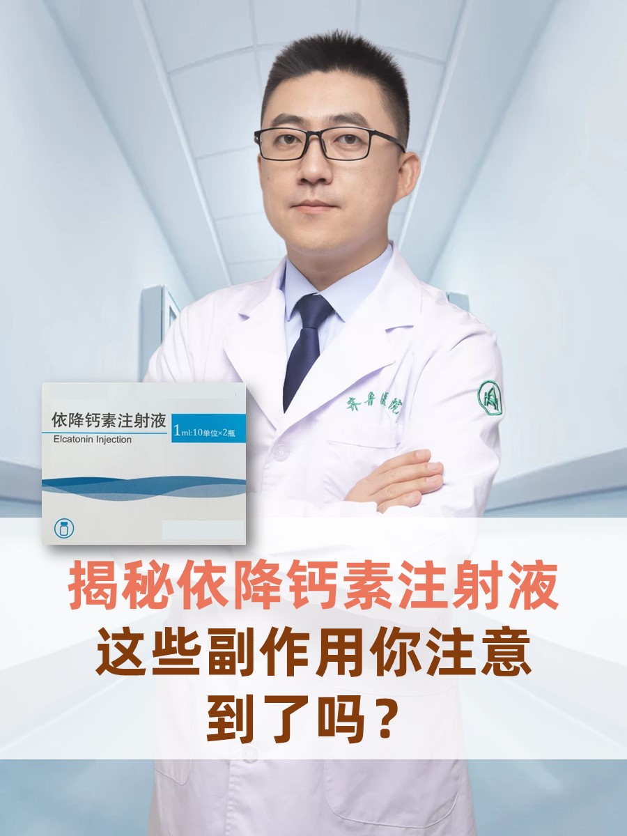揭秘依降钙素注射液：这些副作用你注意到了吗？