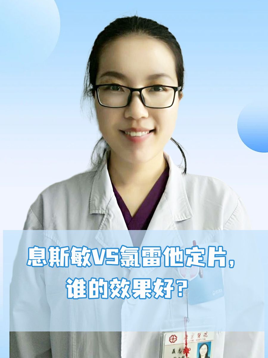 息斯敏VS氯雷他定片，谁的效果好？