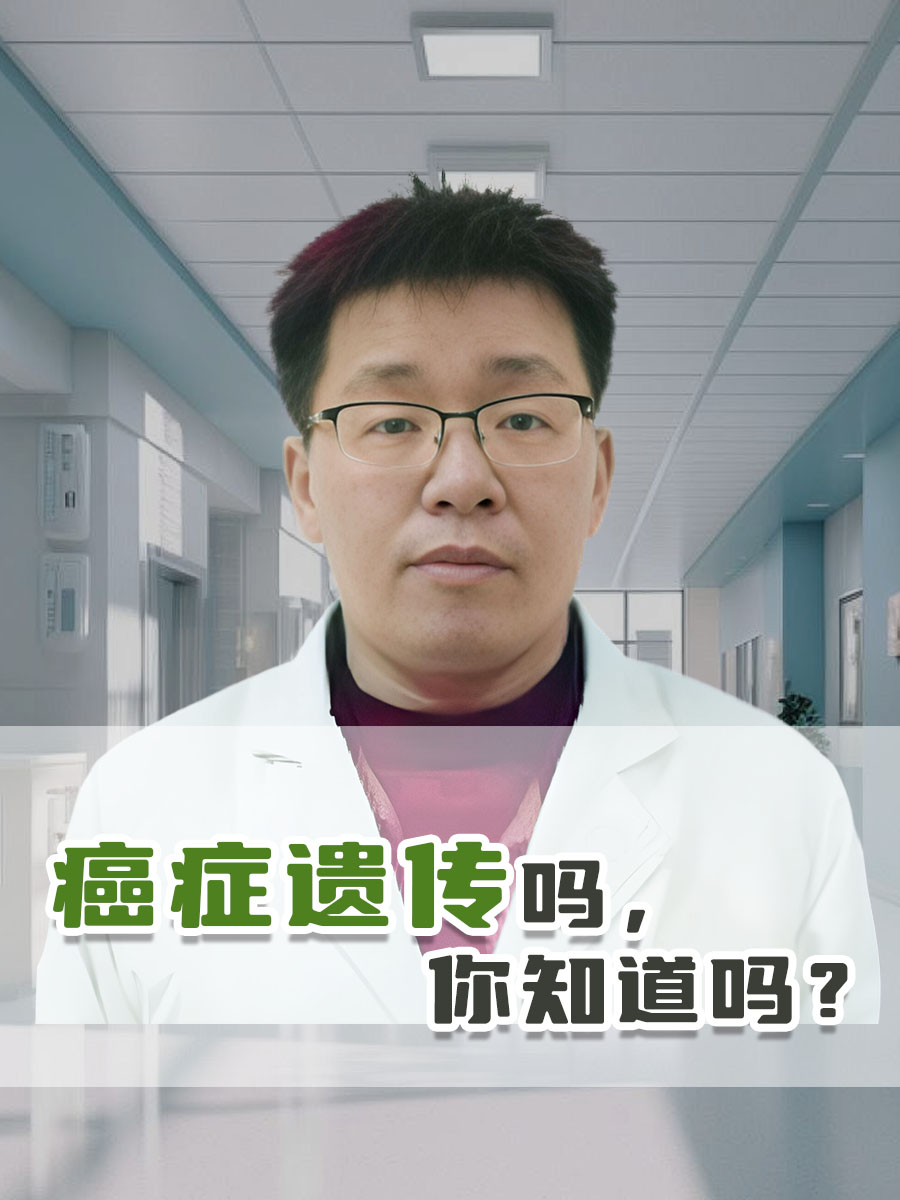 癌症遗传吗,你知道吗?