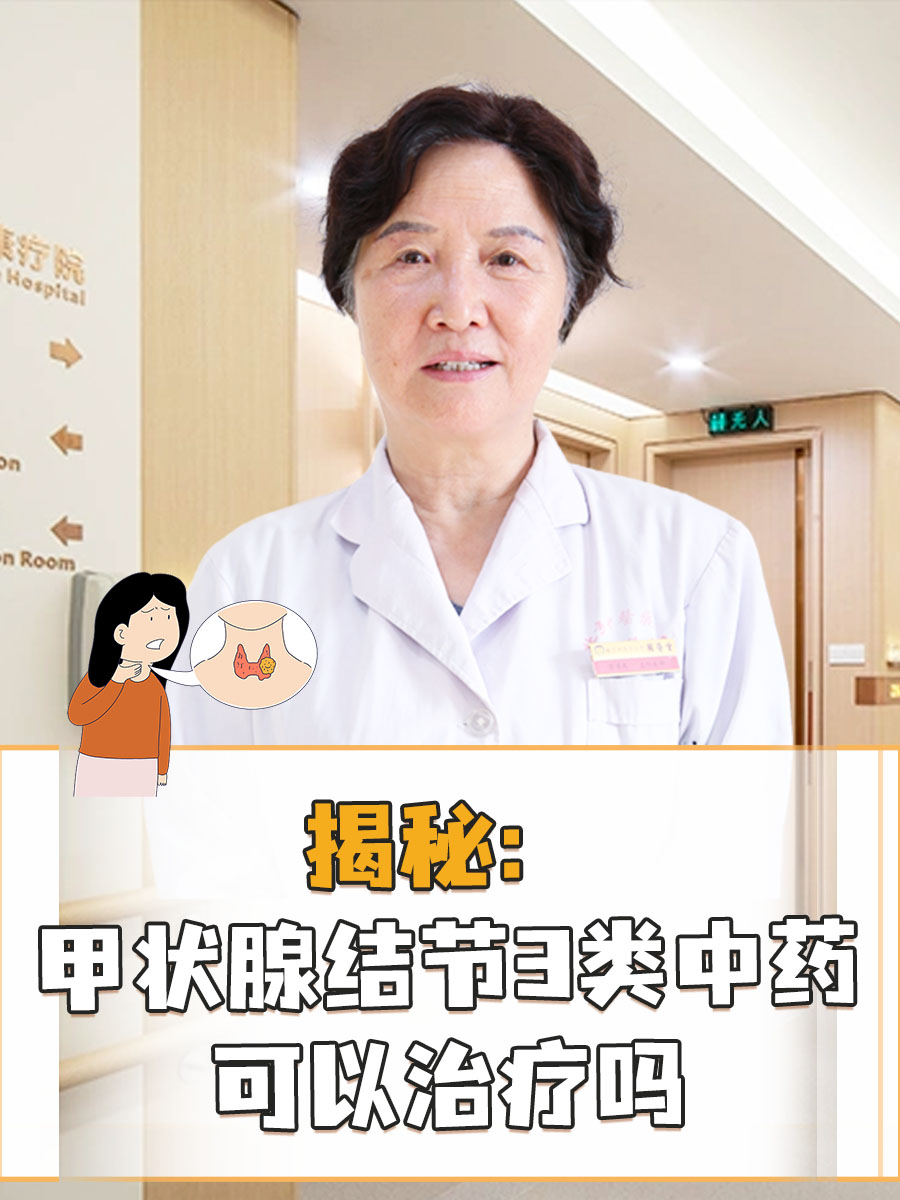 医生揭秘！甲状腺结节3类中药可以治疗吗