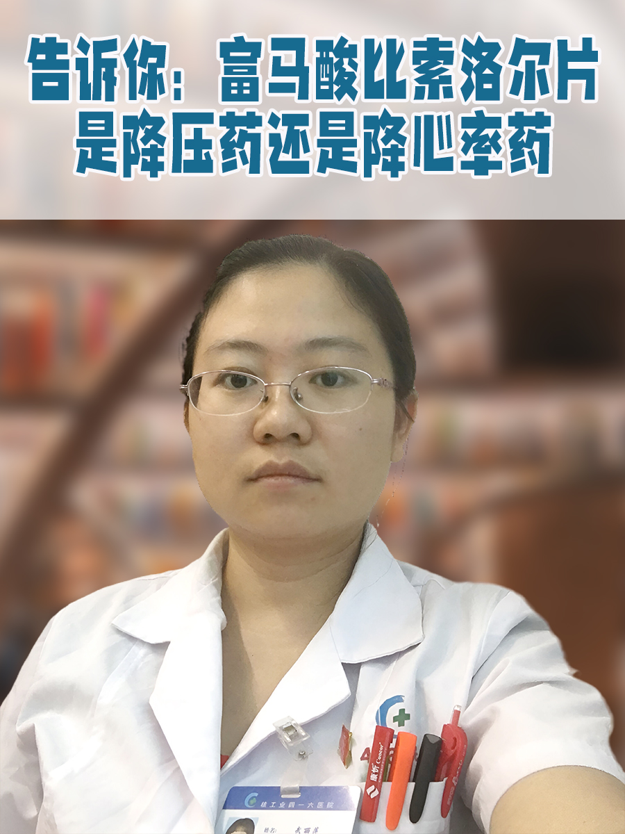 告诉你：富马酸比索洛尔片是降压药还是降心率药