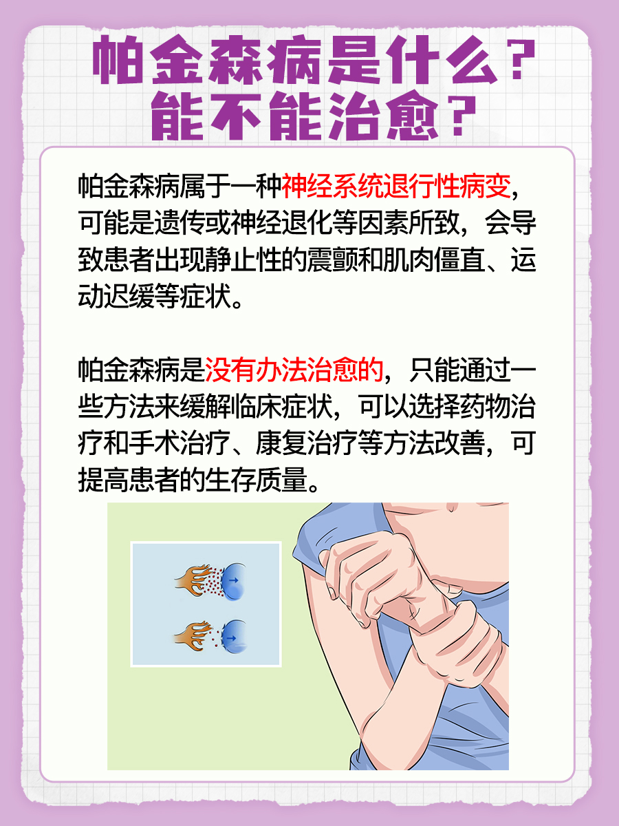 你了解帕金森病吗？是否能够治愈？