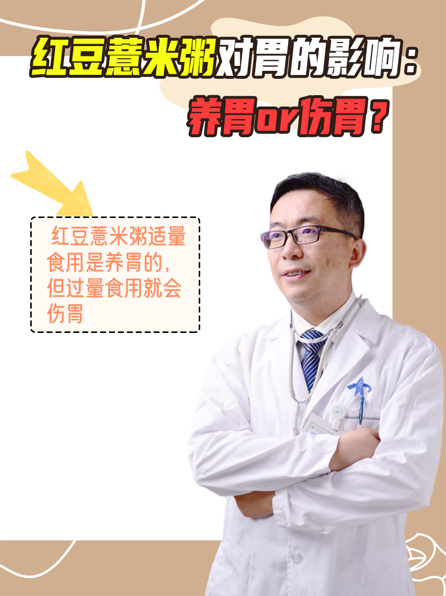 红豆薏米粥对胃的影响:养胃or伤胃?