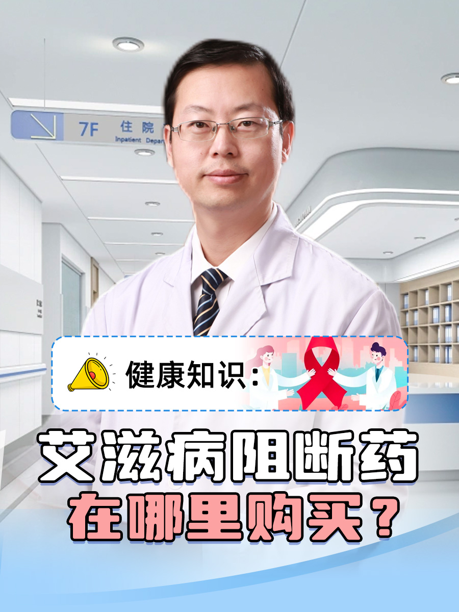 健康知识：艾滋病阻断药在哪里购买？