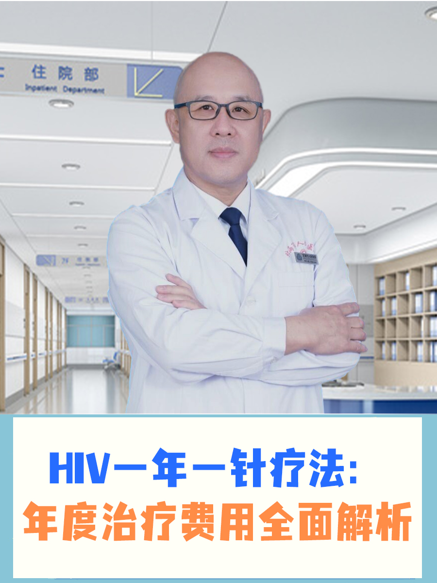 HIV一年一针疗法：年度治疗费用全面解析