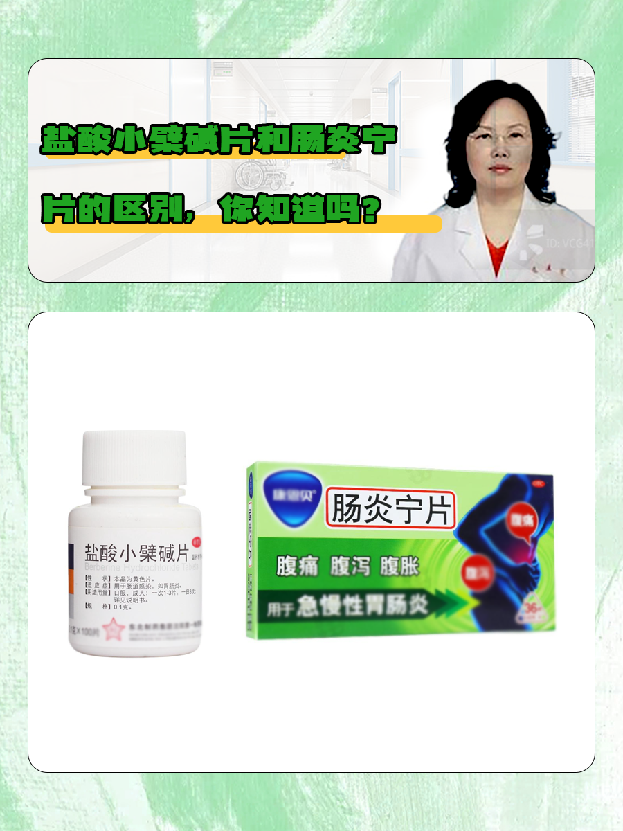 盐酸小檗碱片和肠炎宁片的区别,你知道吗?