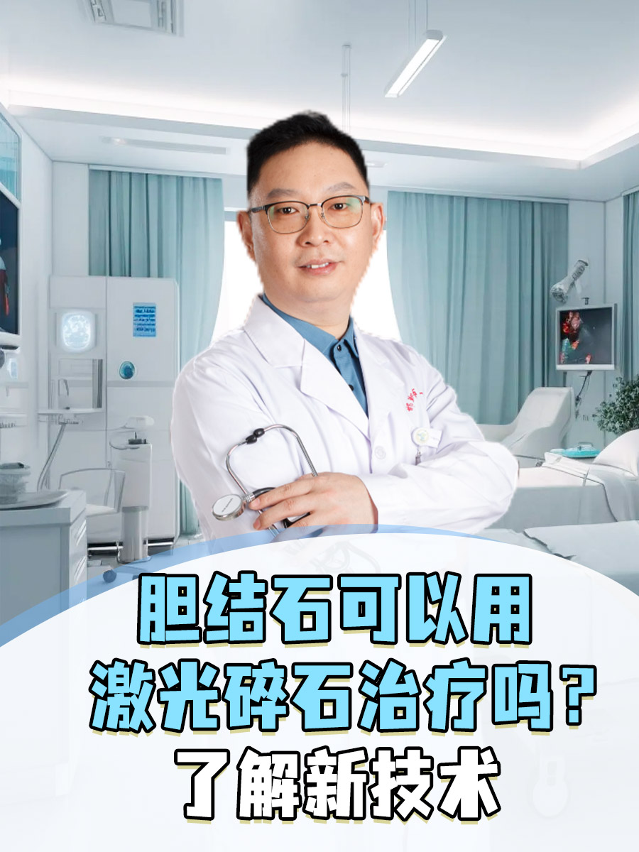 胆结石可以用激光碎石治疗吗？了解新技术