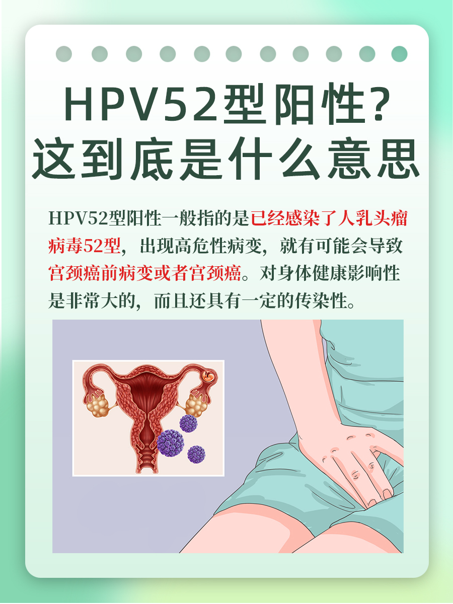 HPV52型阳性？这到底是什么意思