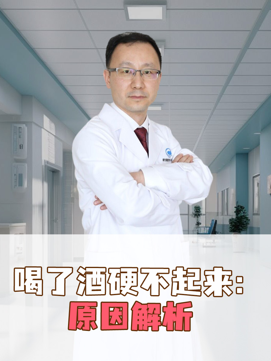 喝了酒硬不起来：原因解析