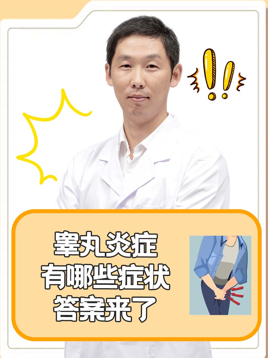 睾丸炎症有哪些症状，答案来了