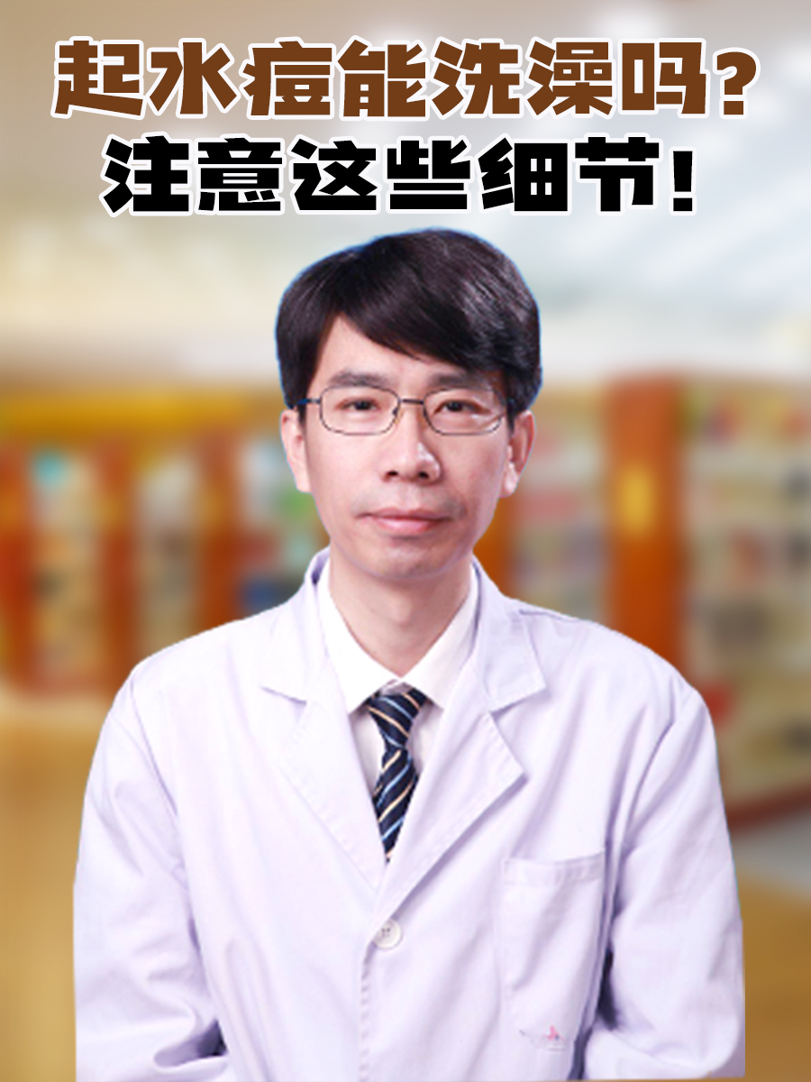 起水痘能洗澡吗？注意这些细节！