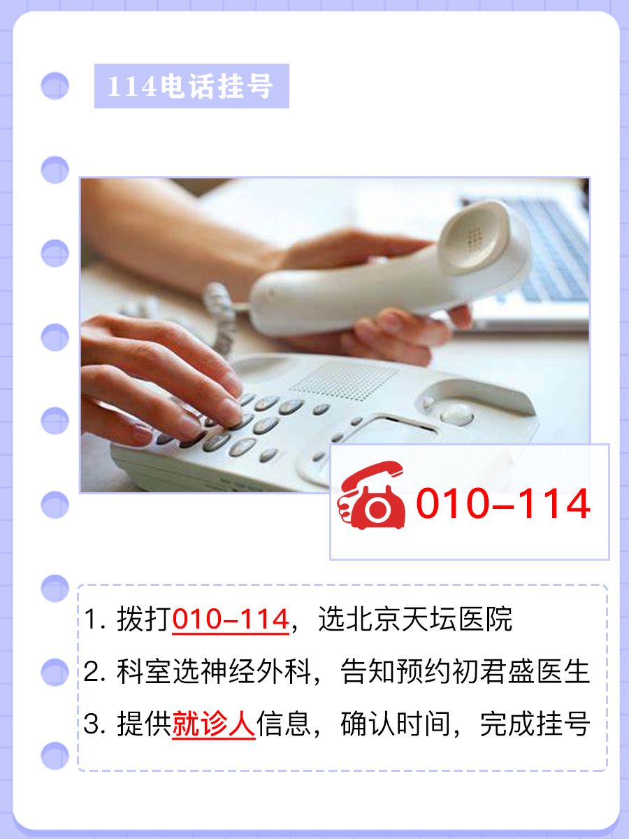 北京天坛医院初君盛医生怎么样？怎么挂号？