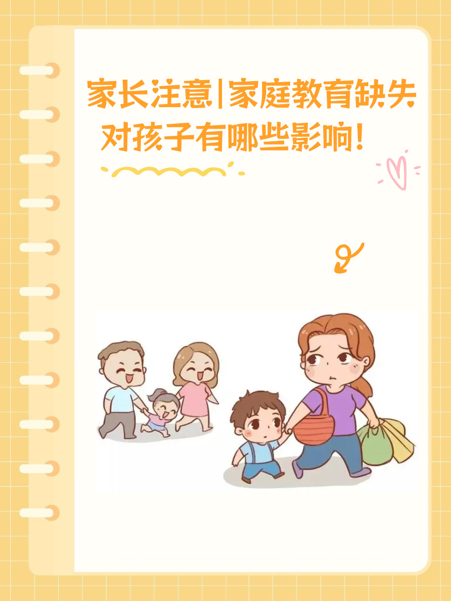家长注意|家庭教育缺失对孩子有哪些影响！
