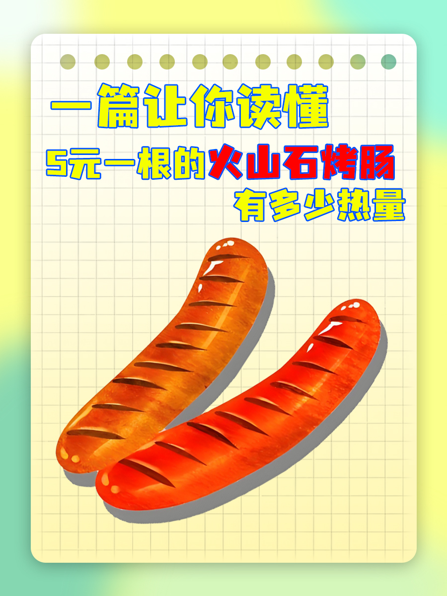 一篇让你读懂|5元一根的火山石烤肠有多少热量