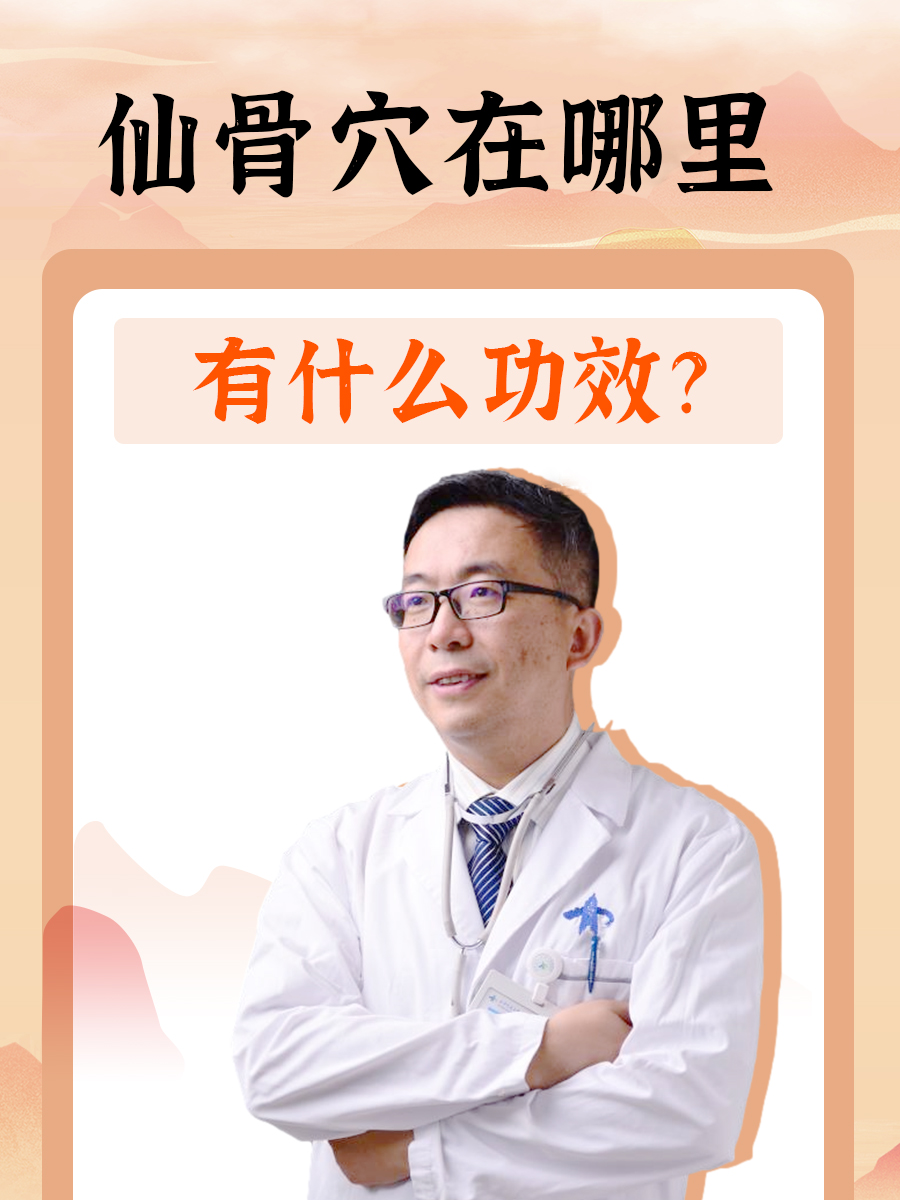仙骨穴在哪里，有什么功效？