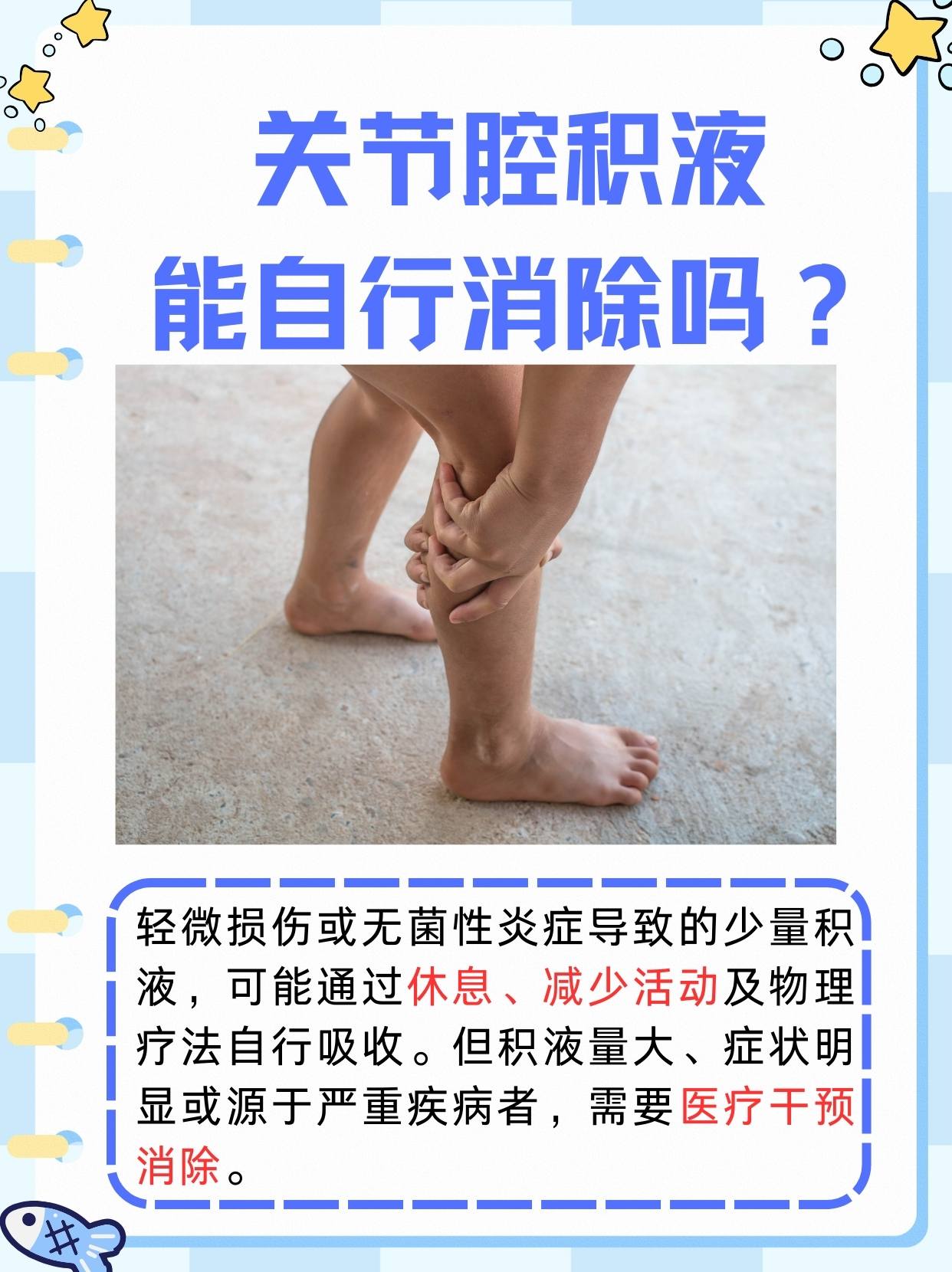 关节腔积液能自行消除吗？一文解析