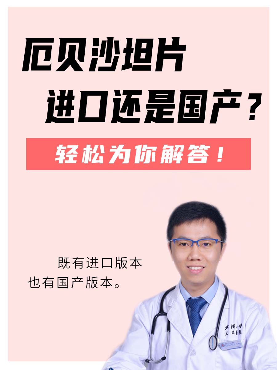 厄贝沙坦片：进口还是国产？轻松为你解答！