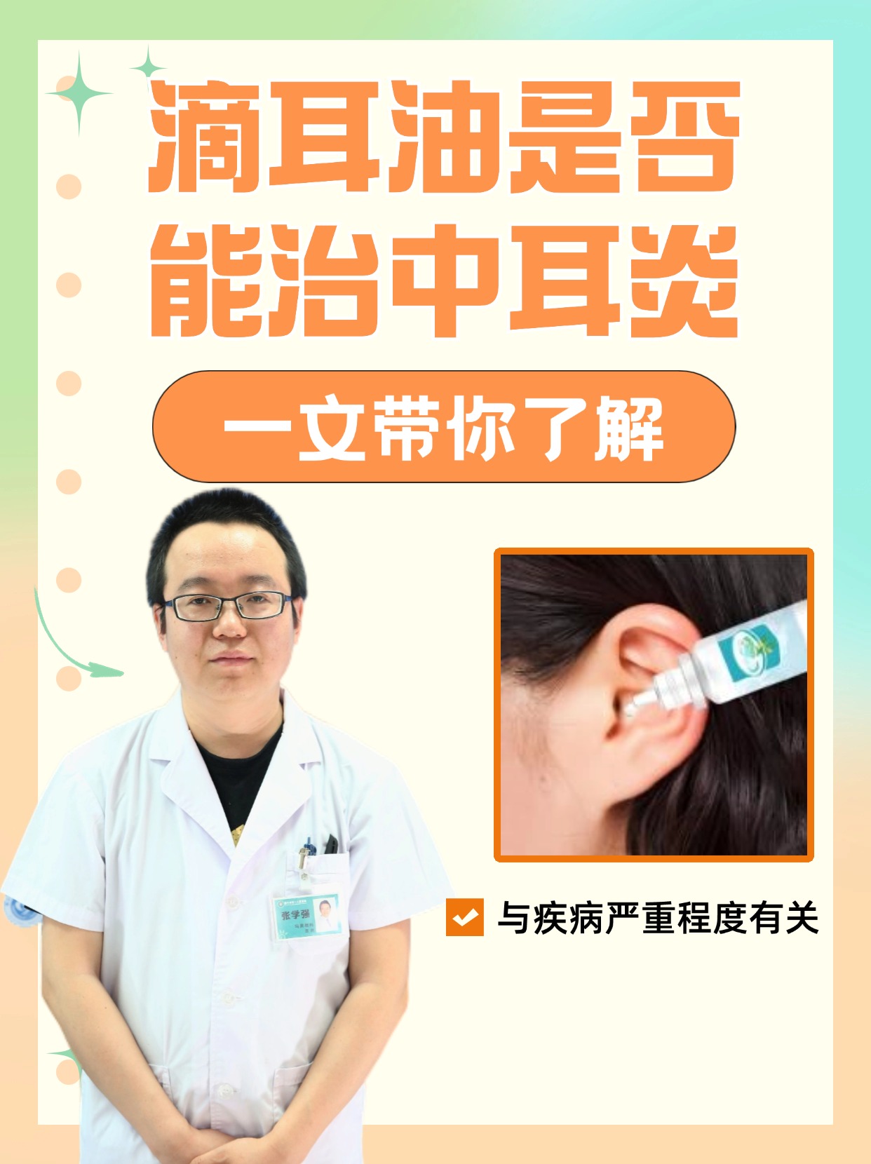 滴耳油是否能治中耳炎，一文带你了解。