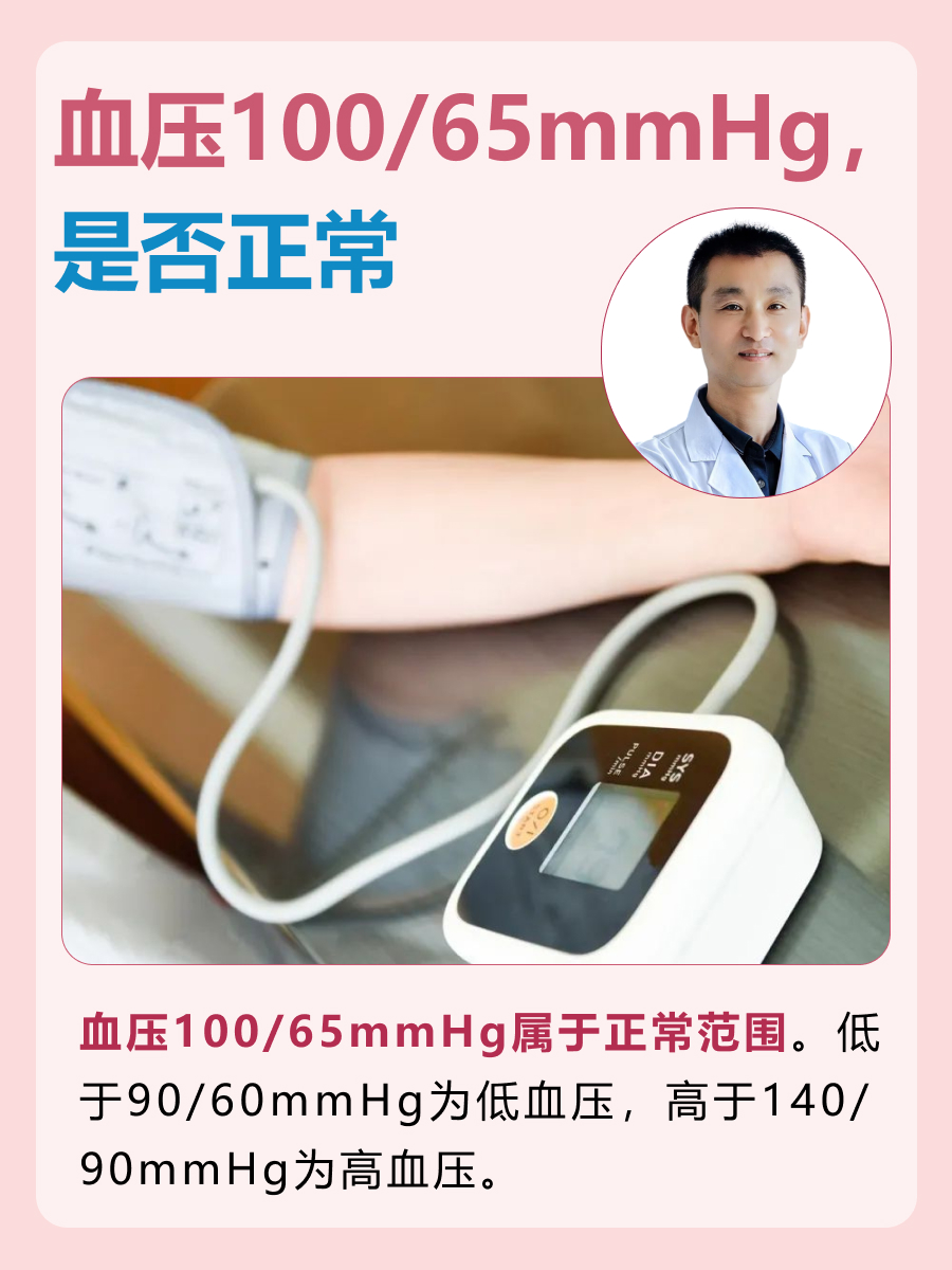 血压100/65mmHg，是否正常