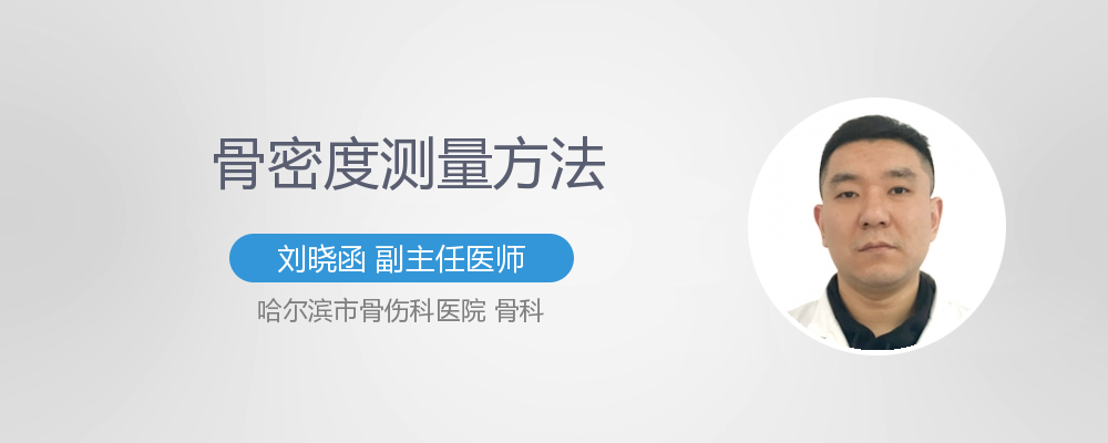 骨密度测量方法