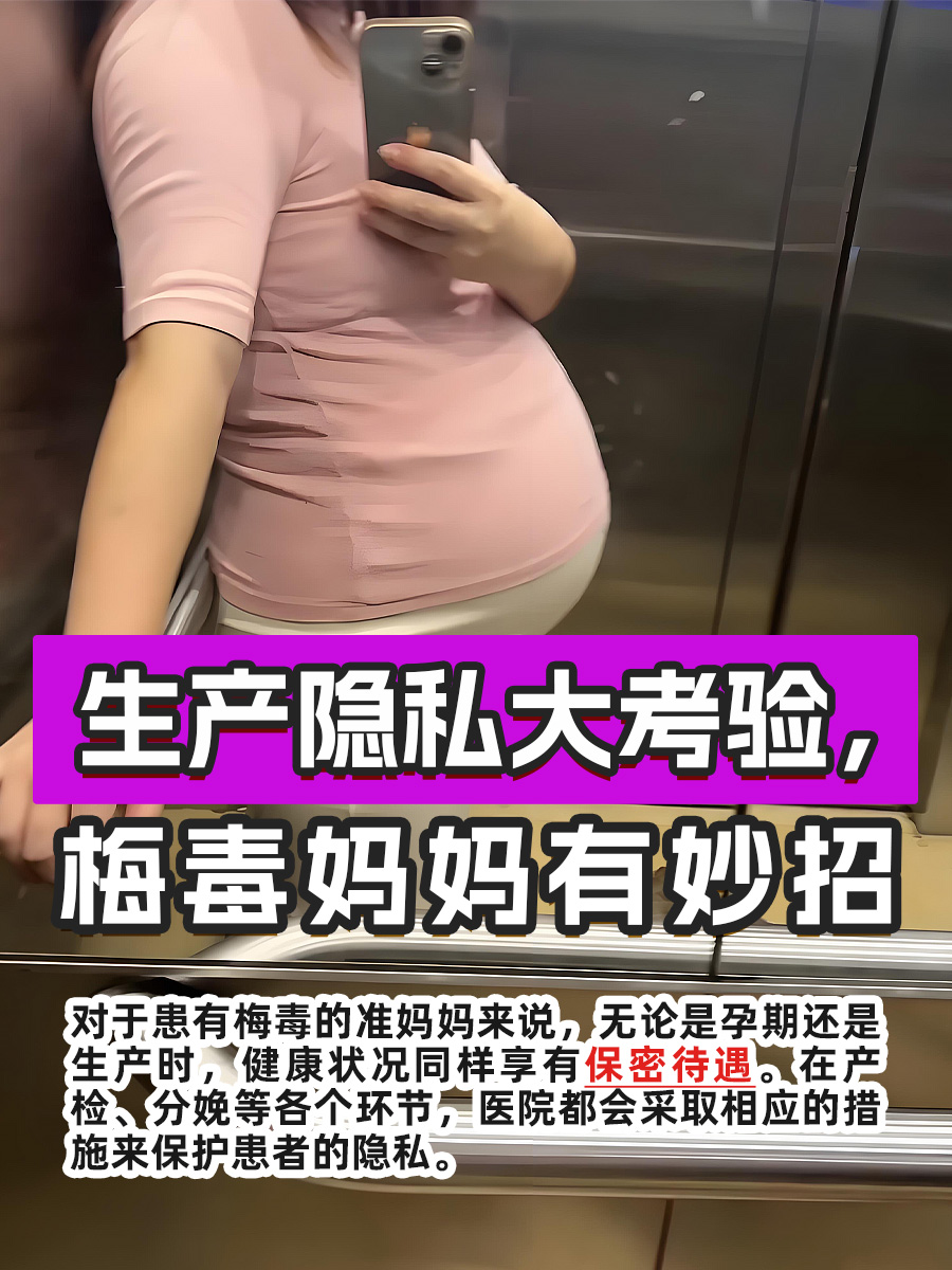 生产隐私大考验，梅毒妈妈有妙招