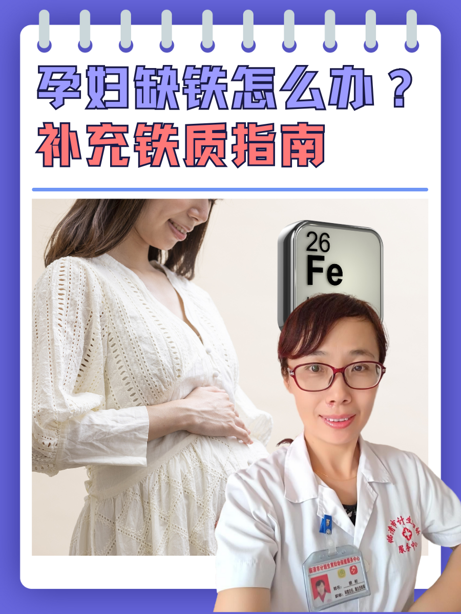 孕妇缺铁怎么办？补充铁质指南