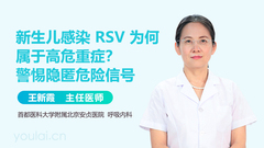 新生儿感染 RSV 为何属于高危重症？警惕隐匿危险信号