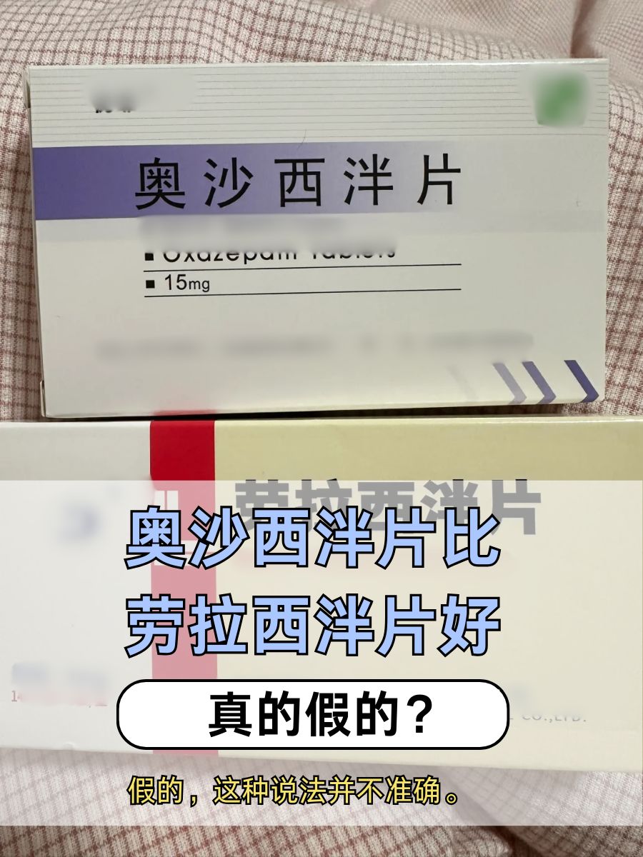 奥沙西泮比劳拉西泮好，真的假的？