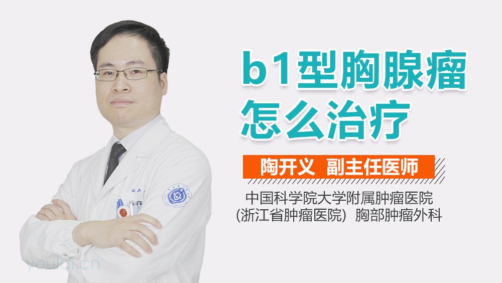b1型胸腺瘤怎么治疗