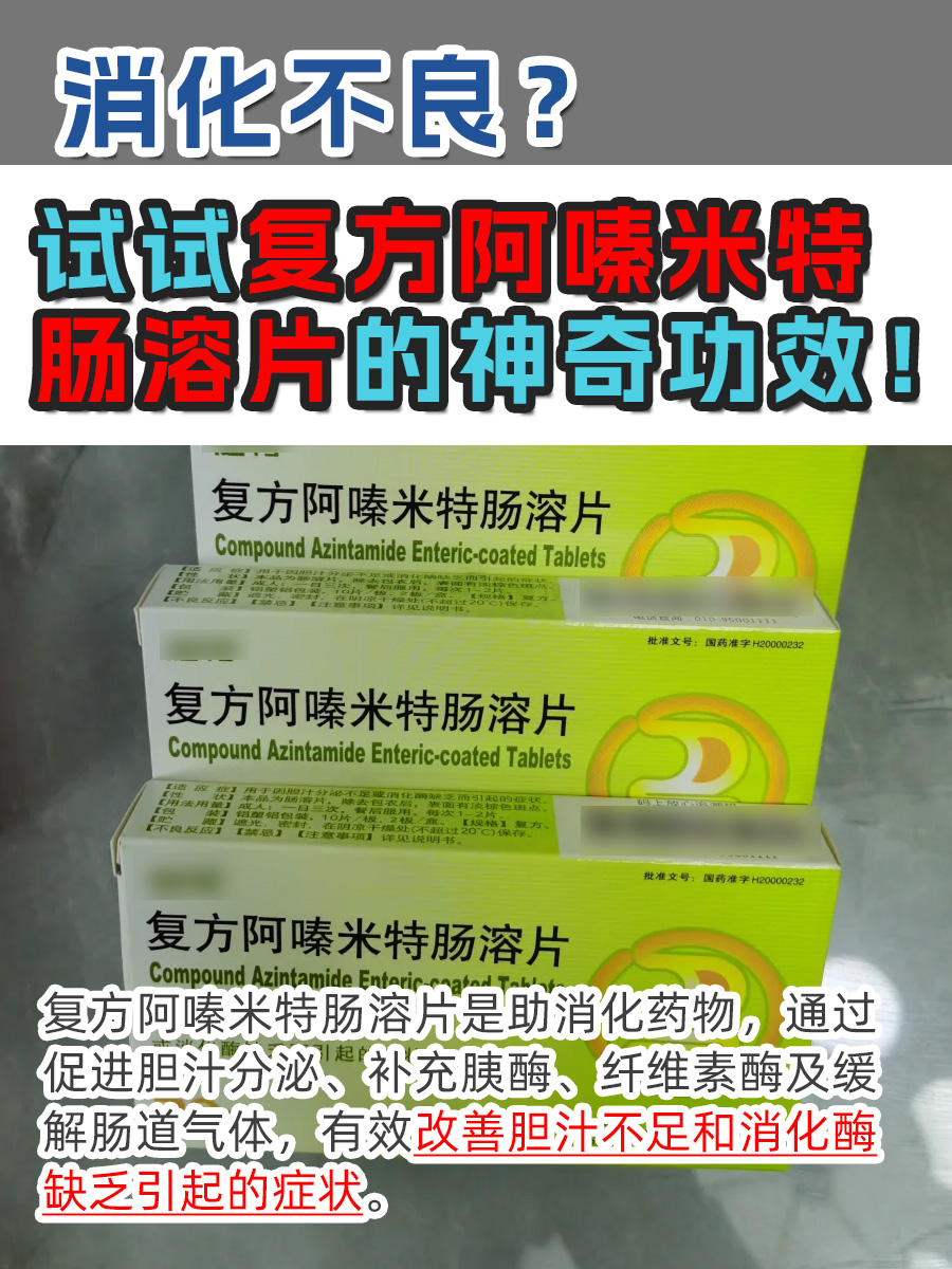 消化不良？试试复方阿嗪米特肠溶片的神奇功效！