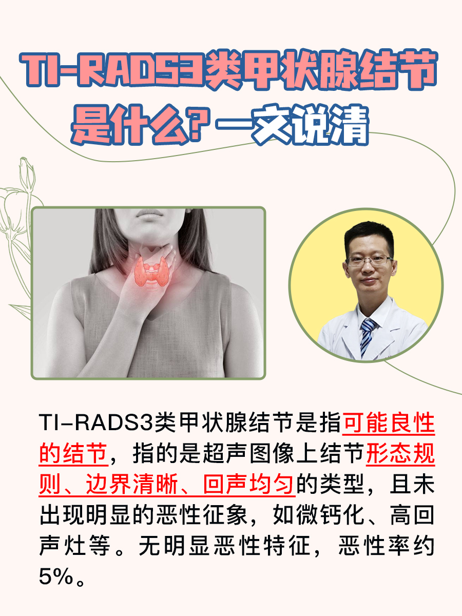 TI-RADS3类甲状腺结节是什么？一文说清