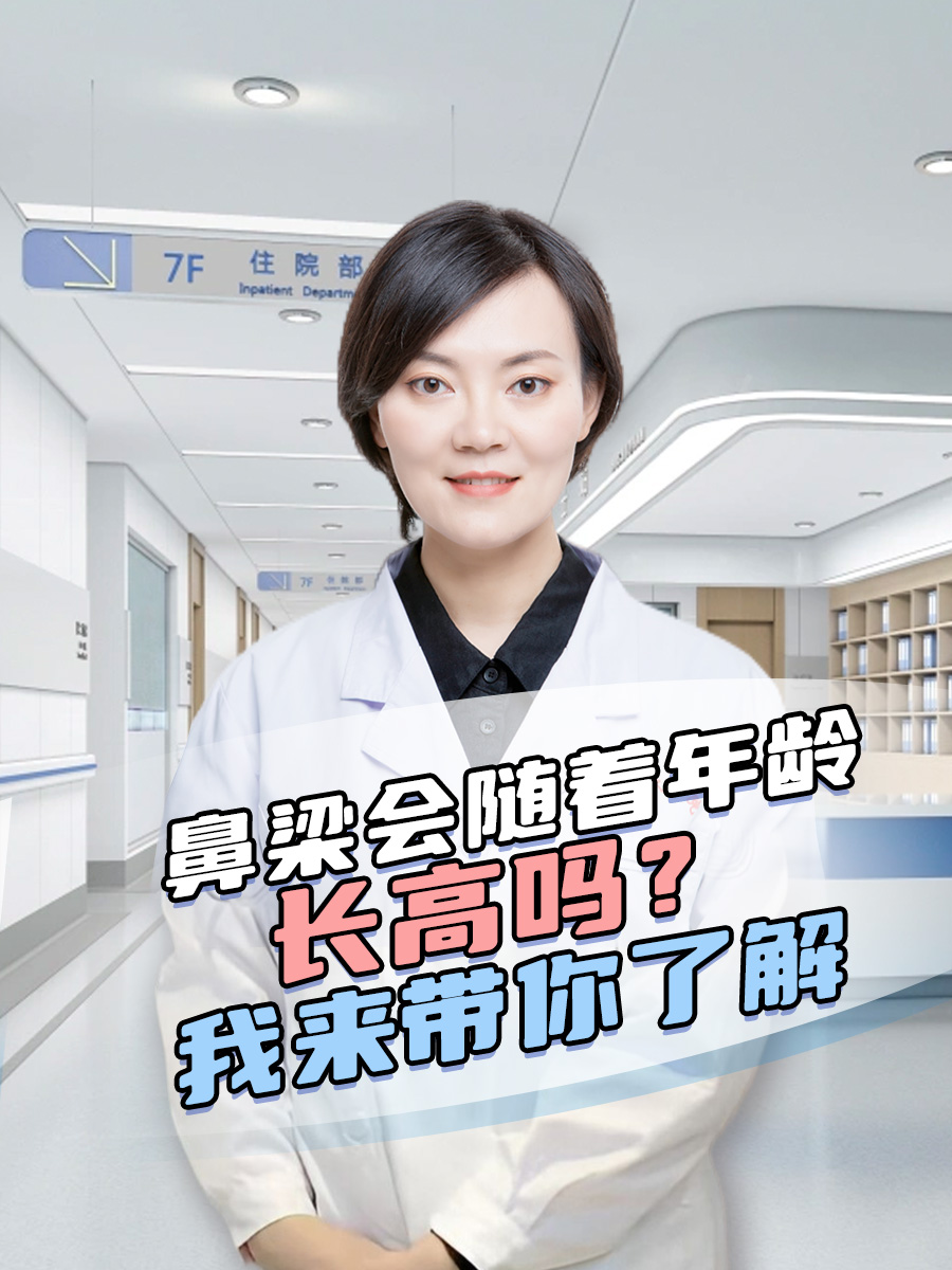 鼻梁会随着年龄长高吗？我来带你了解