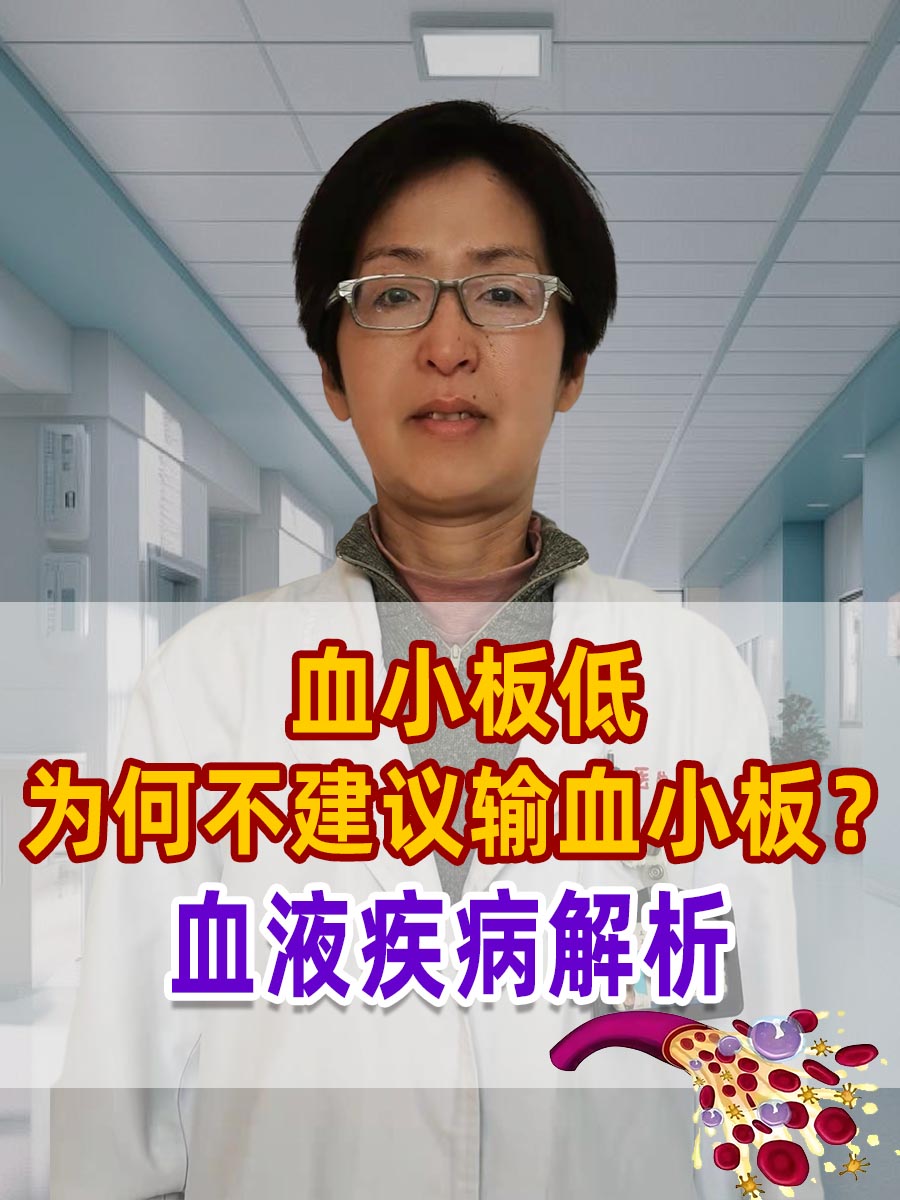 血小板低为何不建议输血小板？血液疾病解析