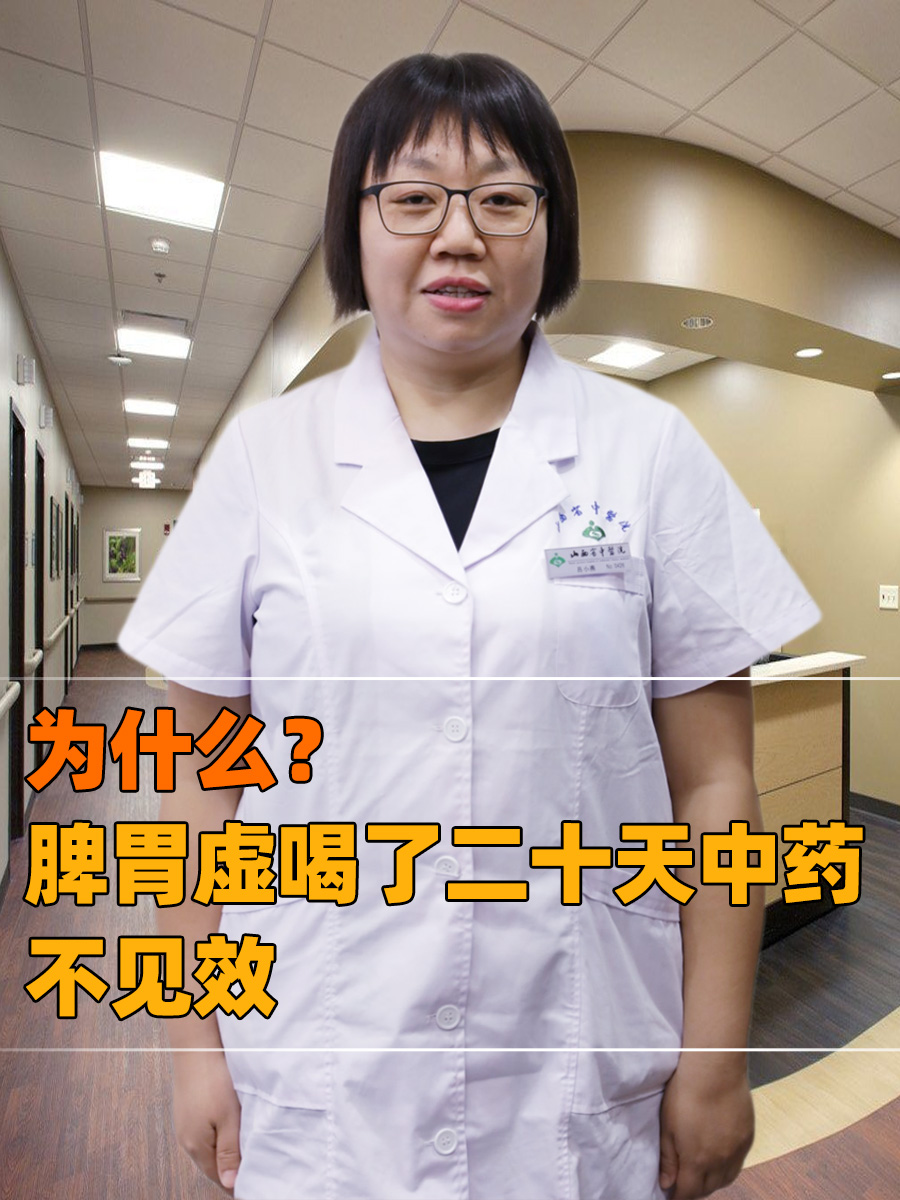 为什么？脾胃虚喝了二十天中药不见效