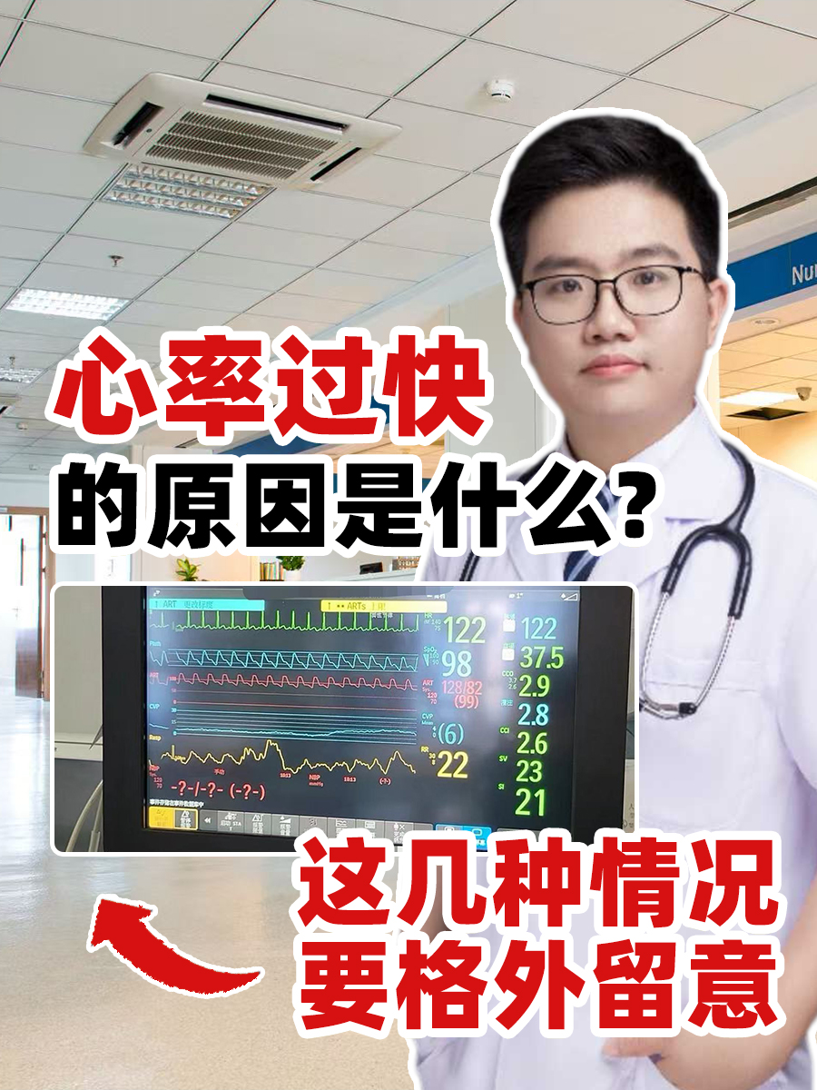 心率过快的原因是什么 ?这几种情况要格外留意