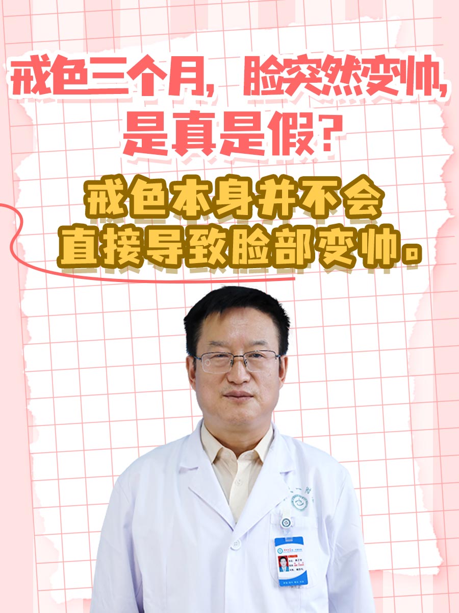 戒色三个月,脸突然变帅,是真是假?