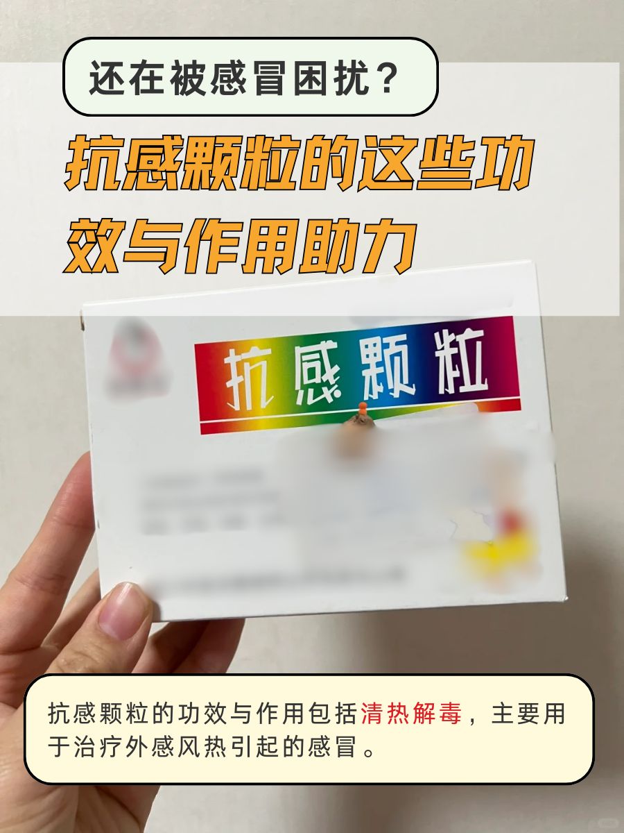 还在被感冒困扰?抗感颗粒的这些功效与作用助力