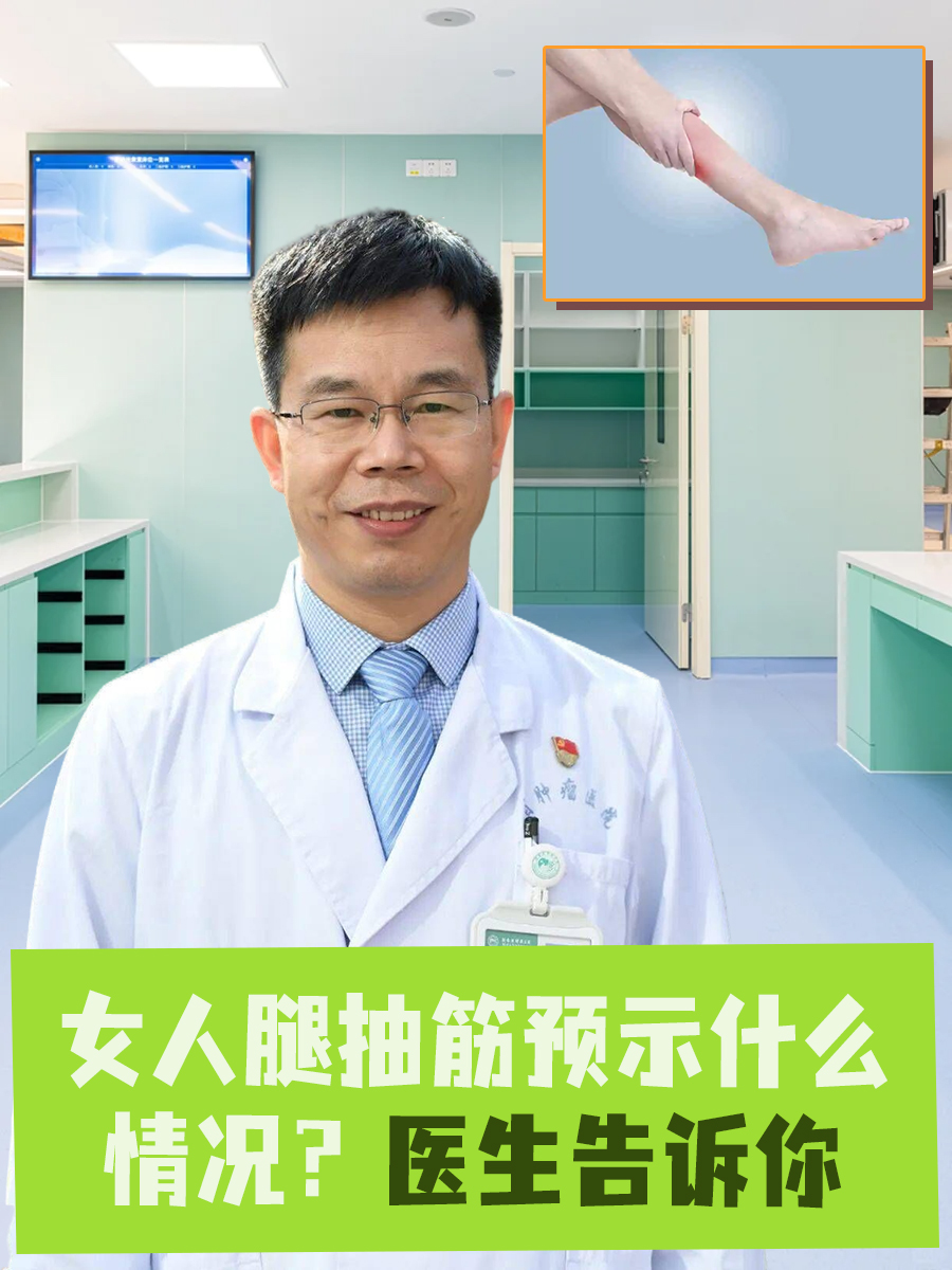 女人腿抽筋预示什么情况?医生告诉你