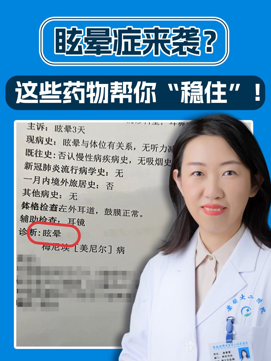 眩晕症来袭？这些药物帮你“稳住”！