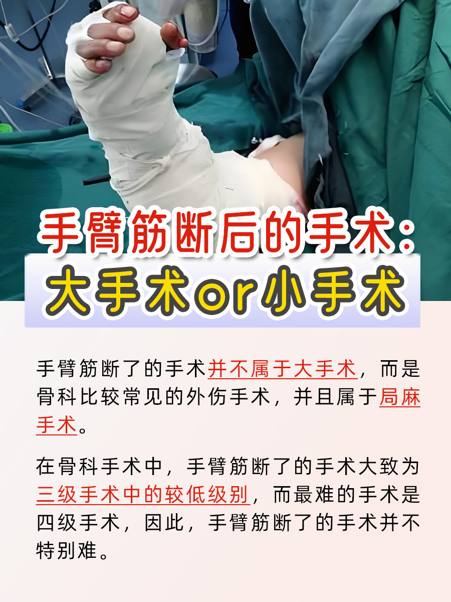 别再乱猜了！手臂筋断手术大小，看这篇全明白