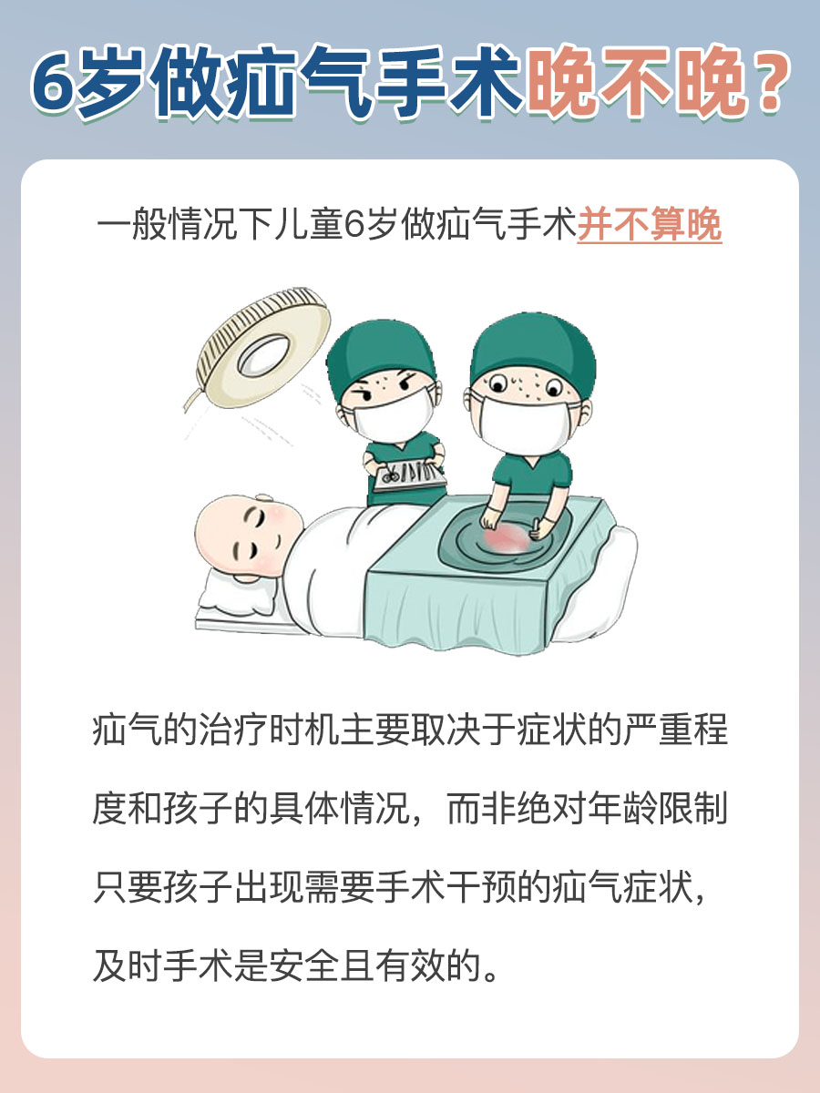 带你了解，6岁做疝气手术到底晚不晚？