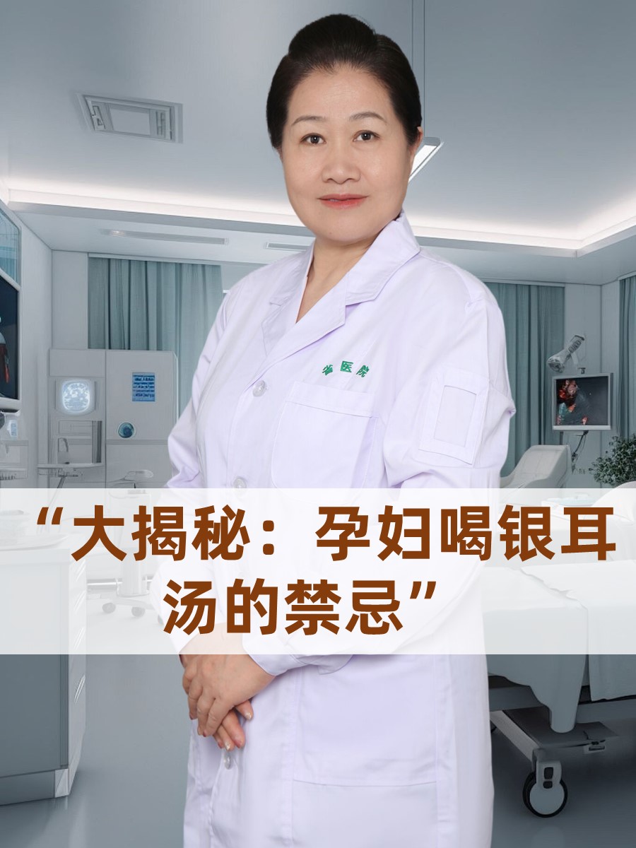 大揭秘：孕妇喝银耳汤的禁忌