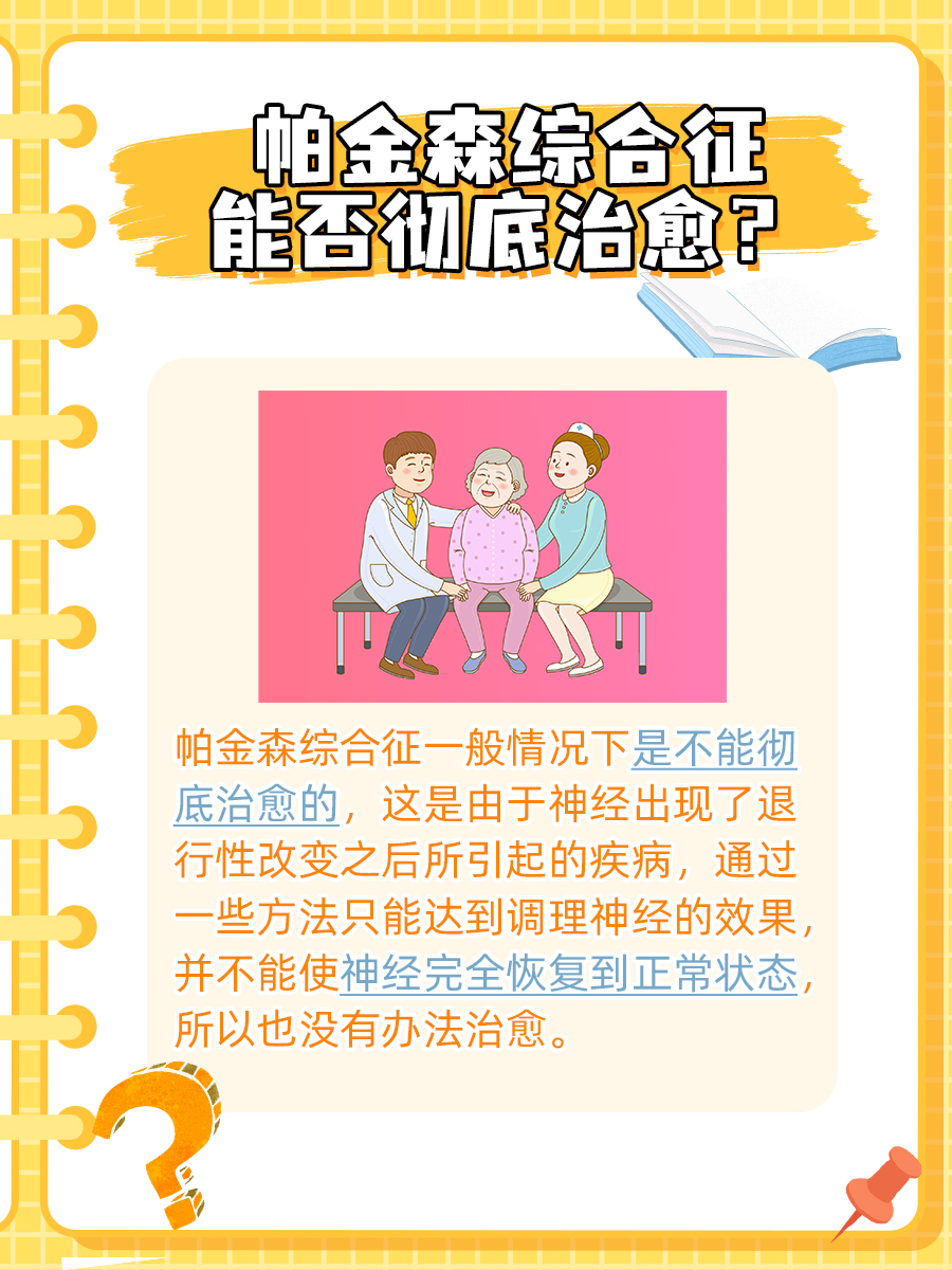 帕金森综合征能否彻底治愈？答案来了