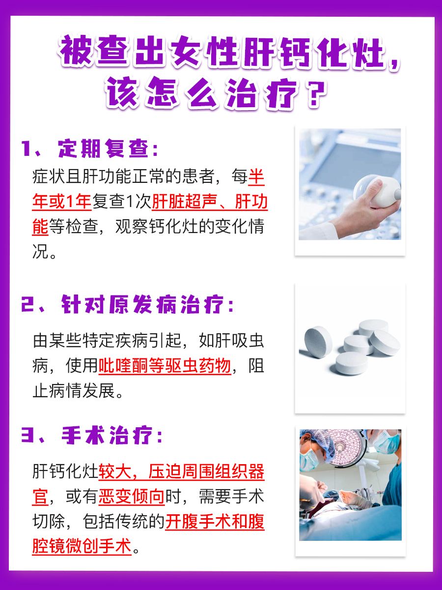 女性必看！肝钙化灶，你真的了解吗？