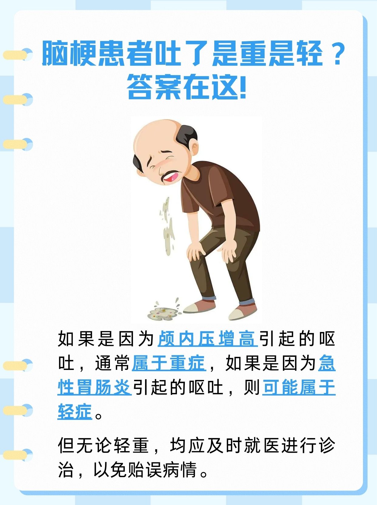 脑梗死患者呕吐了，是重症还是轻症？