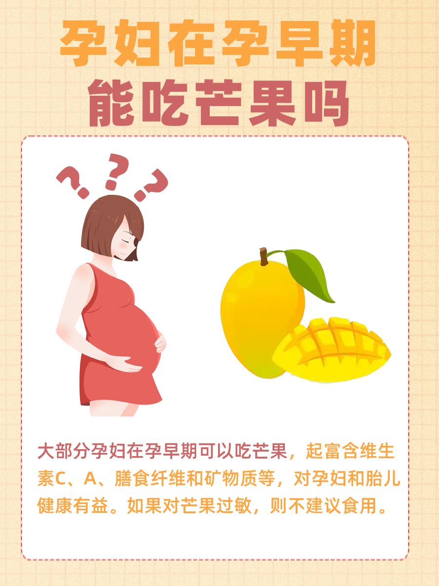 孕期饮食指导：孕早期能吃芒果吗？