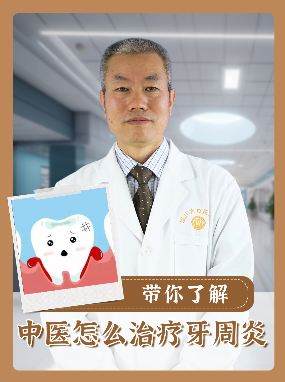 带你了解:中医怎么治疗牙周炎